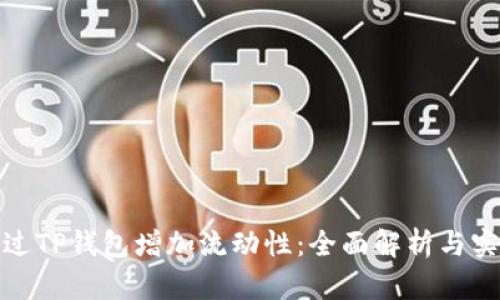 如何通过TP钱包增加流动性：全面解析与实用策略