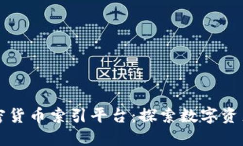 全球加密货币索引平台：探索数字资产的未来
