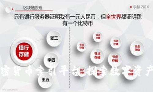 全球加密货币索引平台：探索数字资产的未来