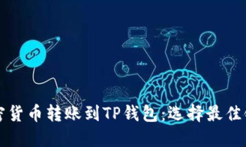 如何将加密货币转账到TP钱包：选择最佳链接的指南