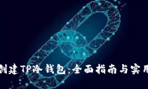 如何创建TP冷钱包：全面指南与实用技巧
