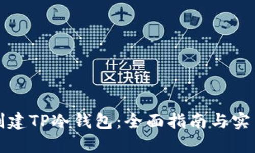 如何创建TP冷钱包：全面指南与实用技巧