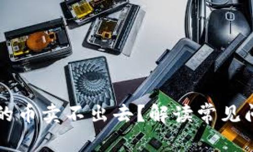 为什么TP钱包的币卖不出去？解读常见问题与解决方案