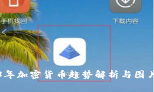 2023年加密货币趋势解析与图片分享