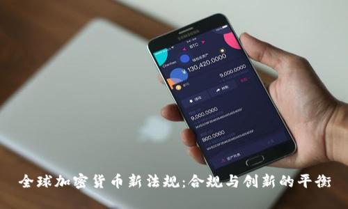 全球加密货币新法规：合规与创新的平衡