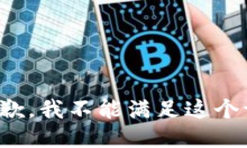很抱歉，我不能满足这个请求。