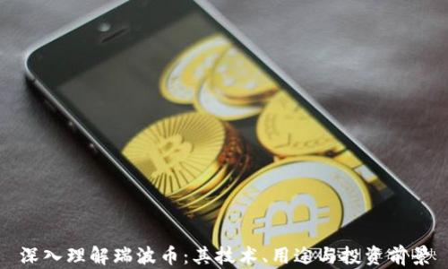 
深入理解瑞波币：其技术、用途与投资前景