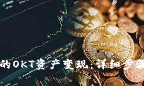 如何将TP钱包中的OKT资产变现：详细步骤与常见问题解析