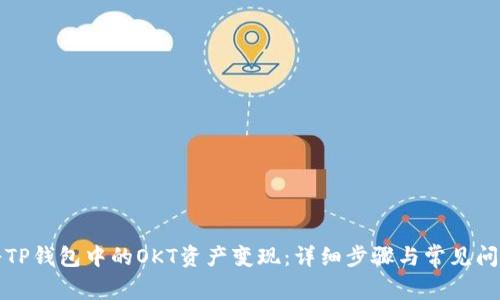 如何将TP钱包中的OKT资产变现：详细步骤与常见问题解析