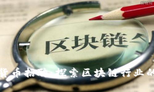 长春加密货币招聘：探索区块链行业的职业机会