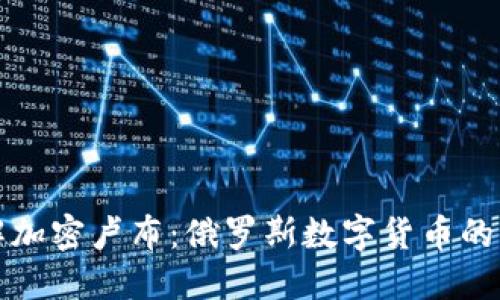 全面了解加密卢布：俄罗斯数字货币的未来方向