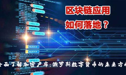 全面了解加密卢布：俄罗斯数字货币的未来方向