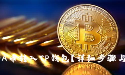 如何将ADA币转入TP钱包？详细步骤与注意事项