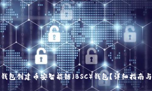 : 如何使用TP钱包创建币安智能链（BSC）钱包？详细指南与常见问题解答