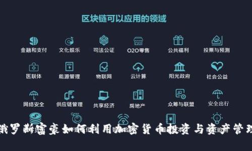 俄罗斯富豪如何利用加密货币投资与资产管理