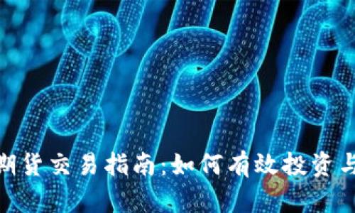 加密货币期货交易指南：如何有效投资与管理风险