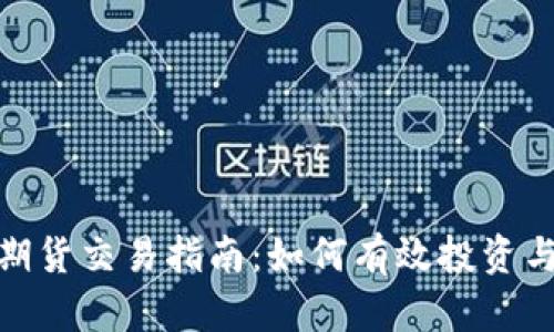 加密货币期货交易指南：如何有效投资与管理风险