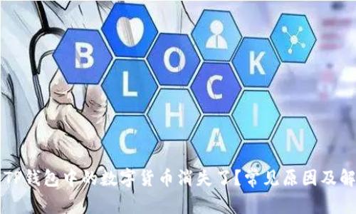为什么TP钱包中的数字货币消失了？常见原因及解决方案