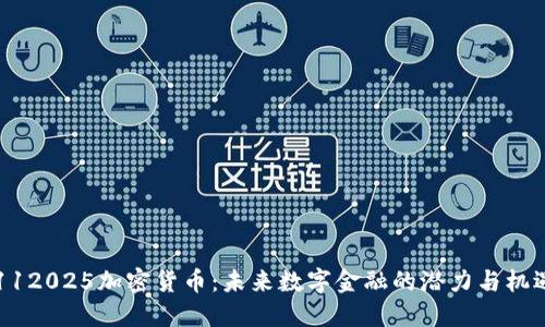 112025加密货币：未来数字金融的潜力与机遇