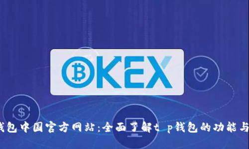 t p钱包中国官方网站：全面了解t p钱包的功能与优势