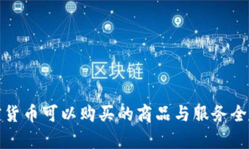 加密货币可以购买的商品与服务全解析