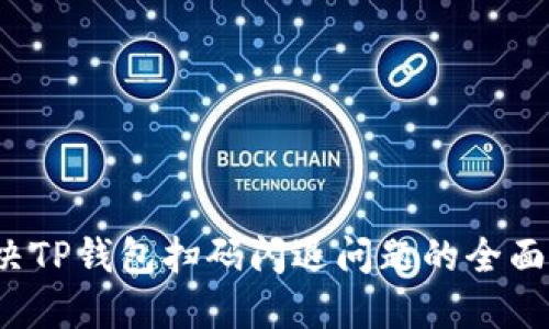  解决TP钱包扫码闪退问题的全面指南
