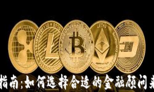 
加密货币投资指南：如何选择合适的金融顾问来你的资产配置