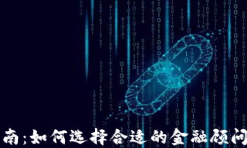 
加密货币投资指南：如何选择合适的金融顾问来你的资产配置