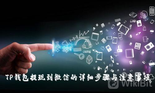 TP钱包提现到微信的详细步骤与注意事项
