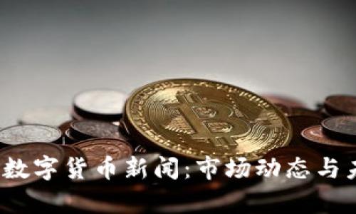 2023年加密数字货币新闻：市场动态与未来趋势分析