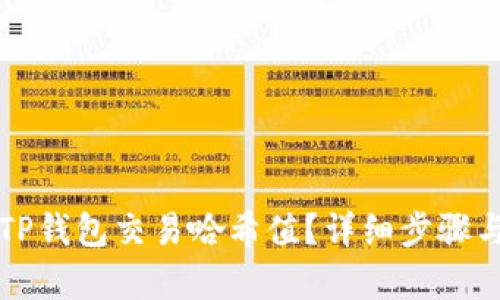 如何查找TP钱包交易哈希值？详细步骤与方法解析