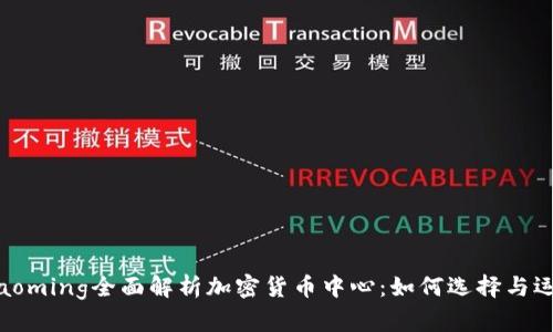 xiaoming全面解析加密货币中心：如何选择与运用