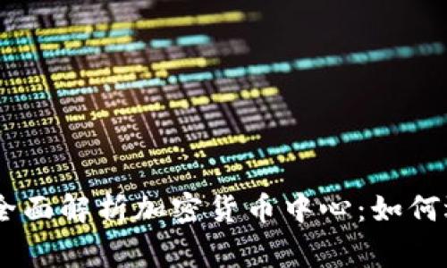 xiaoming全面解析加密货币中心：如何选择与运用
