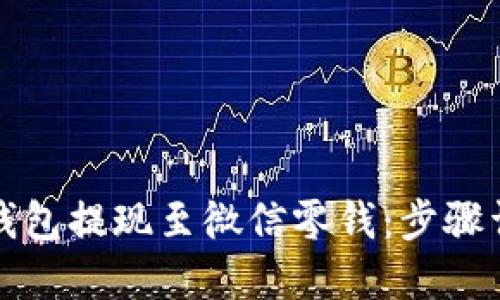 如何将TP钱包提现至微信零钱：步骤详解及技巧