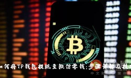 如何将TP钱包提现至微信零钱：步骤详解及技巧