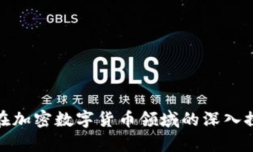富数科技在加密数字货币领域的深入探索与服务