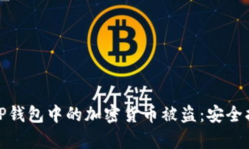 如何有效防止TP钱包中的加密货币被盗：安全指南与防护措施