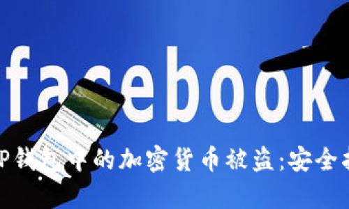 如何有效防止TP钱包中的加密货币被盗：安全指南与防护措施