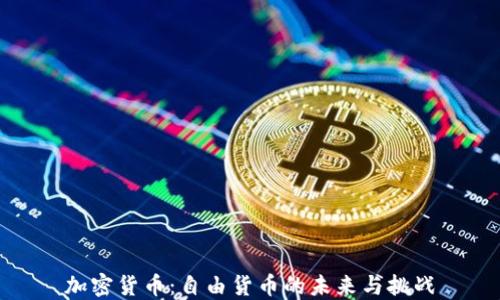 
加密货币：自由货币的未来与挑战
