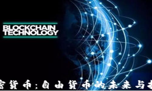 
加密货币：自由货币的未来与挑战