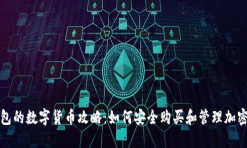 TP钱包的数字货币攻略：如何安全购买和管理加密资产