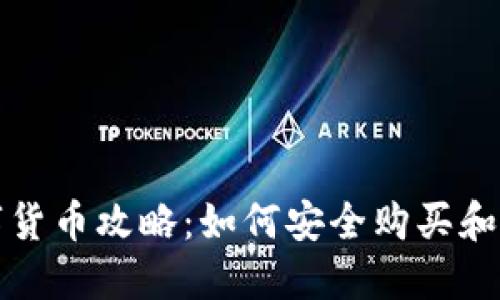 TP钱包的数字货币攻略：如何安全购买和管理加密资产