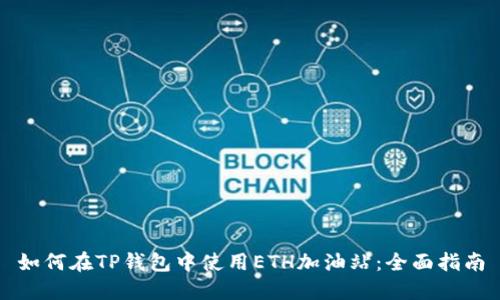如何在TP钱包中使用ETH加油站：全面指南
