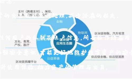   为什么TP钱包薄饼进不去了？解析常见问题及解决方案 / 

 guanjianci TP钱包, 薄饼, 加密货币, 代币, 钱包使用 /guanjianci 

在数字货币日益盛行的今天，TP钱包作为一种安全便捷的数字资产存储和管理工具，受到越来越多用户的青睐。然而，有些用户在使用TP钱包时遇到了一些问题，尤其是无法进入薄饼（PancakeSwap）等去中心化交易所的情况。这不仅影响了用户的交易体验，也让一些新手感到困惑。那么，为什么TP钱包薄饼进不去了？本篇文章将详细解析这一问题，并提供相应的解决方案。

1. TP钱包的功能和使用方法
TP钱包是一款支持多种链上资产的数字货币钱包，用户可以在其中管理各种加密货币、参与去中心化金融（DeFi）项目、进行资产交易等操作。TP钱包提供了简单的用户界面，方便用户进行多种操作。此外，TP钱包还支持与去中心化交易所（DEX）进行连接，用户能够在这些平台上进行各种资产的交易操作。

在使用TP钱包之前，用户需要完成以下步骤：
ul
    li下载TP钱包APP并完成注册。/li
    li导入或创建自己的钱包地址，确保私钥安全。/li
    li充值数字资产到钱包中，以便进行交易。/li
/ul
在确保钱包正常工作后，用户可以选择连接PancakeSwap等去中心化交易所，以进行流动性挖矿、交换代币等操作。然而，为何有时用户会面临无法进入薄饼交易所的情况呢？

2. 可能导致无法进入薄饼的原因
在使用TP钱包与PancakeSwap等去中心化交易所时，可能会遇到各种问题，其中一些常见原因包括：

strong网络连接问题：/strong用户的网络连接不稳定可能导致无法加载薄饼的页面。若网络速度过慢或不稳定，页面可能无法正常显示。

strong钱包连接问题：/strongTP钱包需要与DApps进行连接。如果连接没有成功或没有正确连接，将无法访问薄饼。

strong智能合约或页面错误：/strong在某些情况下，PancakeSwap的智能合约可能出现错误或是网络维护，导致网页无法加载。

strong钱包设置错误：/strong用户在TP钱包中设置的不正确网络或代币可能会影响到与PancakeSwap的交互。

strong缺乏支持的币种：/strong如果钱包中没有支持的代币，也可能无法在薄饼中进行交易操作。

这些都是导致用户不能顺利进入薄饼的原因。通过分析并解决相应的问题，可以帮助用户恢复交易能力。

3. 如何解决TP钱包无法进入薄饼的问题
针对上述可能的原因，以下是一些解决方案：

strong检查网络连接：/strong首先，确保设备连接的网络是稳定的。可以尝试重新启动路由器，或切换到另一种网络（如使用移动数据）。。

strong确保正确连接TP钱包：/strong在TP钱包中检查是否已成功连接到PancakeSwap。用户可以在TP钱包的界面中找到连接选项，通常在DApp管理中。确保已连接后，再尝试打开薄饼链接。

strong验证DApp接口：/strong有时候，PancakeSwap的网页可能出现错误。用户可以尝试在不同的时间再次访问该网页，或者清除浏览器缓存后重试。

strong检查钱包设置：/strong在TP钱包中确认设置的网络是BSC（Binance Smart Chain），以及是否在使用相应的代币。如果代币未正确添加，会影响交易功能。

strong检查资产支持：/strong确认钱包中是否有足够的代币以进行交易。如果没有对应的代币，在薄饼中自然特俗不能交易。

采取这些措施后，用户通常能够恢复对薄饼的访问，顺利进行资产管理和交易。

4. 常见问题解答
以下是五个用户经常会遇到的相关问题，逐个展开详细解析。

h4问题一：TP钱包和薄饼的连接方式是什么？/h4
TP钱包与薄饼的连接方式相对简单，主要是通过DApp的链接进行连接。用户在TP钱包应用中进入DApp页面，选择PancakeSwap或者手动输入薄饼的网址，就能够实现与薄饼的连接。连接成功后，用户可以在薄饼上执行各种交易，买入和卖出代币等操作。

此外，用户在连接薄饼之前，务必要确认钱包中已经有对应的资产，确保交易顺利进行。如果用户未在薄饼上进行交易，也可以在TP钱包内选择合适的代币进行交易。很多用户在这个过程中可能会感到不太明确，因此了解如何正确连接是极为重要的。

h4问题二：TP钱包薄饼页面加载缓慢怎么办？/h4
如果用户在使用TP钱包连接薄饼时发现页面加载缓慢，首先应当排除网络原因。可以使用速度测试工具测量当前的网络速度，或尝试切换到其他网络链接，看是否能改善加载速度。此外，使用不同的浏览器或者清理缓存也是提高加载速度的有效方式。

值得注意的是，去中心化交易所（如PancakeSwap）的页面速度常常受到用户访问量的影响，当同时在线的人数较多时，可能会导致延迟，如果是这种情况 ，用户可以稍后再次尝试访问。

h4问题三：TP钱包是否支持其他去中心化交易所？/h4
是的，TP钱包不仅支持PancakeSwap，还有多个其他的去中心化交易平台。用户可以根据自己的需求选择合适的DApp进行交易。连接方式基本相似，用户只需要在TP钱包中找到相关的DApp链接即可进行访问。

例如，用户还可以使用TP钱包访问Uniswap、SushiSwap等其他流行的去中心化交易所。每个DApp虽然在操作上存在细微差别，但基本流程大致相同，因此用户在其中操作时可安心进行。同时，用户也可以通过不同的去中心化平台获取更多李信息和交易机会。

h4问题四：如何查看TP钱包中的交易记录？/h4
用户可以在TP钱包的“资产”页面中查看所有的交易记录，包括转账、交易、流动性提供等。每个记录通常会显示交易时间、所涉及的代币及其金额、交易的状态等详细信息。

了解历史交易记录对于用户管理资产、跟踪投资会非常有助。通过对交易数据的分析，用户能够更精确地掌握自己的财务状况。同时，若用户在交易过程中发现不正常的交易也能及时处理，减少潜在的损失。

h4问题五：TP钱包的安全性如何？/h4
TP钱包作为一款数字资产存储工具，其安全性是用户最为关心的重要问题。TP钱包采用了多重加密技术，保护用户的私钥与敏感信息不被泄露。此外，TP钱包不存储任何用户的私钥及账户信息，所有操作均在用户的设备中进行，避免了中心化保存带来的隐患。

为了确保更高的安全性，用户在使用TP钱包时也需要定期更新应用，防范潜在的安全风险。此外，用户应确保私钥和助记词的安全，妥善保管，不要向任何他人透露。加强安全意识，才能更好地维护数字资产的安全性。

通过对TP钱包及其与薄饼连接常见问题的分析，用户能够更深入、全面地了解如何使用TP钱包进行交易。因此，在日常使用中，确保了解相关信息和使用技巧，才能提升使用体验，助力资产的管理与交易。
