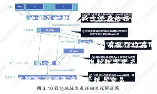  为什么TP钱包薄饼进不去了？解析常见问题及解决方案 / 

 guanjianci TP钱包, 薄饼, 加密货币, 代币, 钱包使用 /guanjianci 

在数字货币日益盛行的今天，TP钱包作为一种安全便捷的数字资产存储和管理工具，受到越来越多用户的青睐。然而，有些用户在使用TP钱包时遇到了一些问题，尤其是无法进入薄饼（PancakeSwap）等去中心化交易所的情况。这不仅影响了用户的交易体验，也让一些新手感到困惑。那么，为什么TP钱包薄饼进不去了？本篇文章将详细解析这一问题，并提供相应的解决方案。

1. TP钱包的功能和使用方法
TP钱包是一款支持多种链上资产的数字货币钱包，用户可以在其中管理各种加密货币、参与去中心化金融（DeFi）项目、进行资产交易等操作。TP钱包提供了简单的用户界面，方便用户进行多种操作。此外，TP钱包还支持与去中心化交易所（DEX）进行连接，用户能够在这些平台上进行各种资产的交易操作。

在使用TP钱包之前，用户需要完成以下步骤：
ul
    li下载TP钱包APP并完成注册。/li
    li导入或创建自己的钱包地址，确保私钥安全。/li
    li充值数字资产到钱包中，以便进行交易。/li
/ul
在确保钱包正常工作后，用户可以选择连接PancakeSwap等去中心化交易所，以进行流动性挖矿、交换代币等操作。然而，为何有时用户会面临无法进入薄饼交易所的情况呢？

2. 可能导致无法进入薄饼的原因
在使用TP钱包与PancakeSwap等去中心化交易所时，可能会遇到各种问题，其中一些常见原因包括：

strong网络连接问题：/strong用户的网络连接不稳定可能导致无法加载薄饼的页面。若网络速度过慢或不稳定，页面可能无法正常显示。

strong钱包连接问题：/strongTP钱包需要与DApps进行连接。如果连接没有成功或没有正确连接，将无法访问薄饼。

strong智能合约或页面错误：/strong在某些情况下，PancakeSwap的智能合约可能出现错误或是网络维护，导致网页无法加载。

strong钱包设置错误：/strong用户在TP钱包中设置的不正确网络或代币可能会影响到与PancakeSwap的交互。

strong缺乏支持的币种：/strong如果钱包中没有支持的代币，也可能无法在薄饼中进行交易操作。

这些都是导致用户不能顺利进入薄饼的原因。通过分析并解决相应的问题，可以帮助用户恢复交易能力。

3. 如何解决TP钱包无法进入薄饼的问题
针对上述可能的原因，以下是一些解决方案：

strong检查网络连接：/strong首先，确保设备连接的网络是稳定的。可以尝试重新启动路由器，或切换到另一种网络（如使用移动数据）。。

strong确保正确连接TP钱包：/strong在TP钱包中检查是否已成功连接到PancakeSwap。用户可以在TP钱包的界面中找到连接选项，通常在DApp管理中。确保已连接后，再尝试打开薄饼链接。

strong验证DApp接口：/strong有时候，PancakeSwap的网页可能出现错误。用户可以尝试在不同的时间再次访问该网页，或者清除浏览器缓存后重试。

strong检查钱包设置：/strong在TP钱包中确认设置的网络是BSC（Binance Smart Chain），以及是否在使用相应的代币。如果代币未正确添加，会影响交易功能。

strong检查资产支持：/strong确认钱包中是否有足够的代币以进行交易。如果没有对应的代币，在薄饼中自然特俗不能交易。

采取这些措施后，用户通常能够恢复对薄饼的访问，顺利进行资产管理和交易。

4. 常见问题解答
以下是五个用户经常会遇到的相关问题，逐个展开详细解析。

h4问题一：TP钱包和薄饼的连接方式是什么？/h4
TP钱包与薄饼的连接方式相对简单，主要是通过DApp的链接进行连接。用户在TP钱包应用中进入DApp页面，选择PancakeSwap或者手动输入薄饼的网址，就能够实现与薄饼的连接。连接成功后，用户可以在薄饼上执行各种交易，买入和卖出代币等操作。

此外，用户在连接薄饼之前，务必要确认钱包中已经有对应的资产，确保交易顺利进行。如果用户未在薄饼上进行交易，也可以在TP钱包内选择合适的代币进行交易。很多用户在这个过程中可能会感到不太明确，因此了解如何正确连接是极为重要的。

h4问题二：TP钱包薄饼页面加载缓慢怎么办？/h4
如果用户在使用TP钱包连接薄饼时发现页面加载缓慢，首先应当排除网络原因。可以使用速度测试工具测量当前的网络速度，或尝试切换到其他网络链接，看是否能改善加载速度。此外，使用不同的浏览器或者清理缓存也是提高加载速度的有效方式。

值得注意的是，去中心化交易所（如PancakeSwap）的页面速度常常受到用户访问量的影响，当同时在线的人数较多时，可能会导致延迟，如果是这种情况 ，用户可以稍后再次尝试访问。

h4问题三：TP钱包是否支持其他去中心化交易所？/h4
是的，TP钱包不仅支持PancakeSwap，还有多个其他的去中心化交易平台。用户可以根据自己的需求选择合适的DApp进行交易。连接方式基本相似，用户只需要在TP钱包中找到相关的DApp链接即可进行访问。

例如，用户还可以使用TP钱包访问Uniswap、SushiSwap等其他流行的去中心化交易所。每个DApp虽然在操作上存在细微差别，但基本流程大致相同，因此用户在其中操作时可安心进行。同时，用户也可以通过不同的去中心化平台获取更多李信息和交易机会。

h4问题四：如何查看TP钱包中的交易记录？/h4
用户可以在TP钱包的“资产”页面中查看所有的交易记录，包括转账、交易、流动性提供等。每个记录通常会显示交易时间、所涉及的代币及其金额、交易的状态等详细信息。

了解历史交易记录对于用户管理资产、跟踪投资会非常有助。通过对交易数据的分析，用户能够更精确地掌握自己的财务状况。同时，若用户在交易过程中发现不正常的交易也能及时处理，减少潜在的损失。

h4问题五：TP钱包的安全性如何？/h4
TP钱包作为一款数字资产存储工具，其安全性是用户最为关心的重要问题。TP钱包采用了多重加密技术，保护用户的私钥与敏感信息不被泄露。此外，TP钱包不存储任何用户的私钥及账户信息，所有操作均在用户的设备中进行，避免了中心化保存带来的隐患。

为了确保更高的安全性，用户在使用TP钱包时也需要定期更新应用，防范潜在的安全风险。此外，用户应确保私钥和助记词的安全，妥善保管，不要向任何他人透露。加强安全意识，才能更好地维护数字资产的安全性。

通过对TP钱包及其与薄饼连接常见问题的分析，用户能够更深入、全面地了解如何使用TP钱包进行交易。因此，在日常使用中，确保了解相关信息和使用技巧，才能提升使用体验，助力资产的管理与交易。