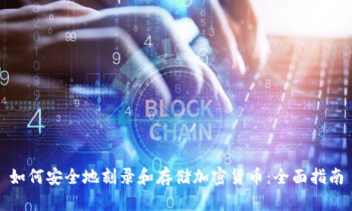 如何安全地刻录和存储加密货币：全面指南