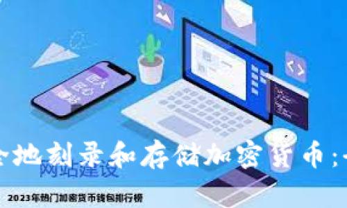 如何安全地刻录和存储加密货币：全面指南