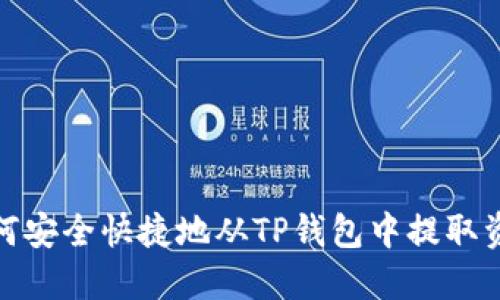 如何安全快捷地从TP钱包中提取资金