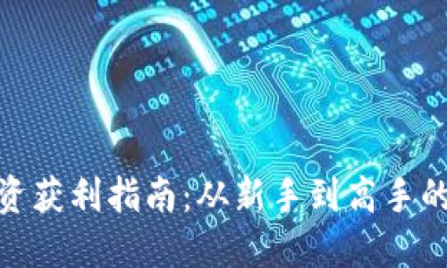 加密货币投资获利指南：从新手到高手的全方位策略