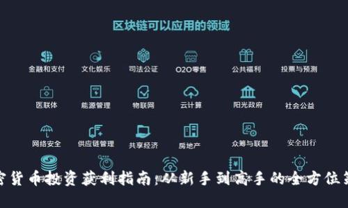 加密货币投资获利指南：从新手到高手的全方位策略